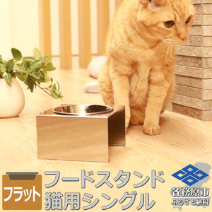 1067 ペットフードスタンド 猫用 食器台 ステンレス製 平行タイプ ステンレス食器皿 シングルスタンド PT10-02B-1