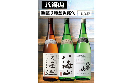 《新》八海山 吟醸酒３種1.8L×3本 飲み比べセット【八海山 日本酒 酒セット 飲み比べ  新潟酒 地酒 南魚沼 家飲み 晩酌 向け 酒好き】