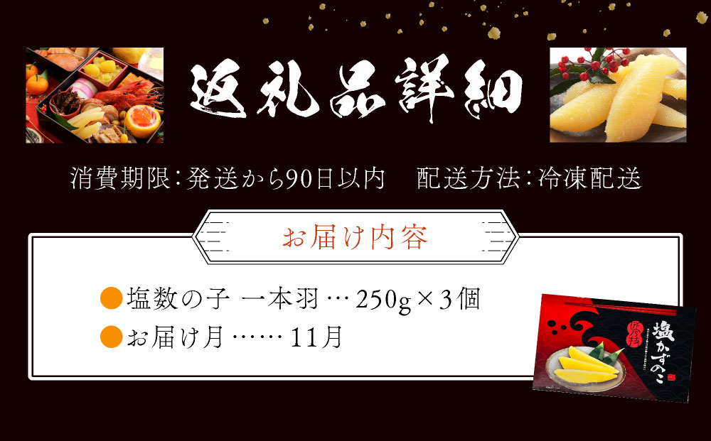 【訳あり】塩数の子折れ子250g×3【2026年11月お届け】 250g×3/2026年11月お届け