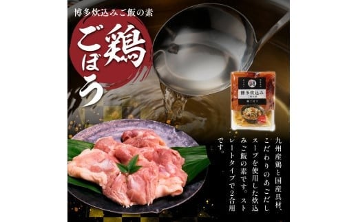 博多炊込みご飯の素セット（鶏ごぼう6パック） BZ029