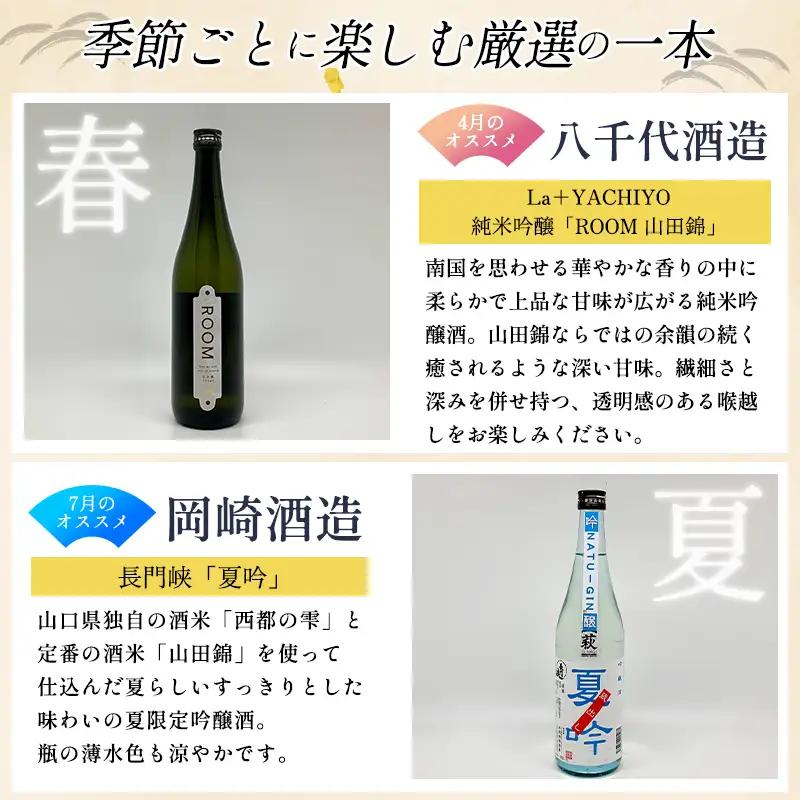 大人気・東洋美人壱番纏も含む！／萩の地酒定期便 隔月発送・3回コース