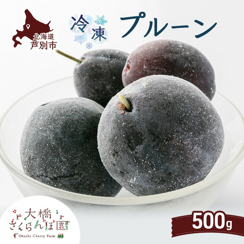 【ふるさと納税】プルーン 500g 冷凍 果物 くだもの フルーツ 旬の果物 旬のフルーツ 大橋さくらんぼ園 果物類 フルーツ デザート 完熟 急速冷凍 新鮮 美味しい 人気 冷凍配送 北海道 芦別市
