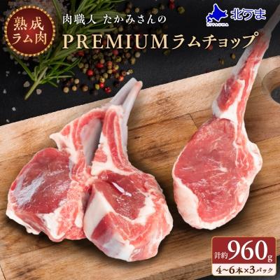 ふるさと納税 稚内市 【稚内の肉職人】たかみさんのPREMIUMラムチョップ　320g(4〜6本)×3パック