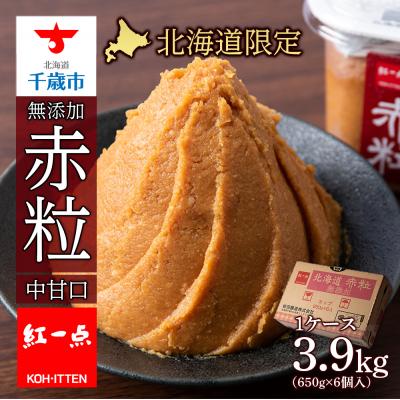 ふるさと納税 千歳市 麹味噌 650g 6点セット 無添加 北海道 赤粒 【紅一点】《千歳工場製造》
