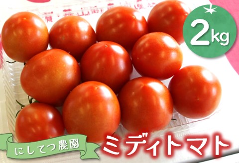 にしてつ農園ミディトマト 2kg【トマト とまと ミディトマト 酸味 甘み 限定 安全×安心×糖度が高め】 A1-A056002