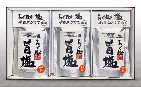 ろく助塩　旨塩３個セット ｜ 塩 塩 塩 塩 塩