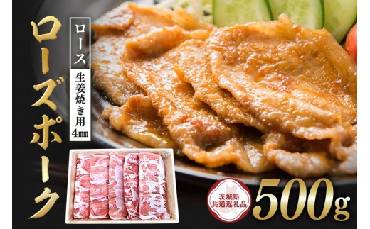 ローズポーク　ロース生姜焼き用（4mm）500g【茨城県共通返礼品】 C09-014