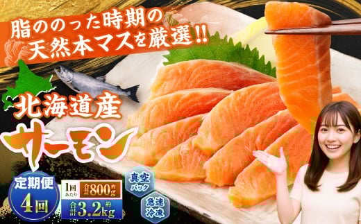 【4回定期便】 北海道産サーモン 計約3.2kg （約200g×4パック）×4回 サーモン 本マス マス 天然 新鮮 塩締め 急速凍結 小分け 冷凍
