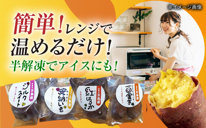 冷凍焼き芋セット 計2.4kg（安納いも/紅はるか/シルクスイート/一口蜜いも）レンジ 五島市/芋蔵林 [PDO003]