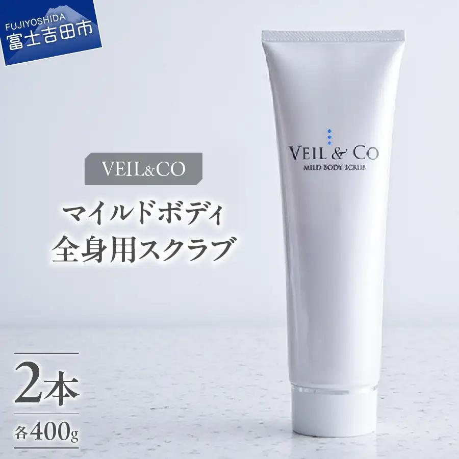 ベールアンドコー マイルドボディスクラブ（全身用スクラブ）2本 ベールアンドコー 全身用 角質ケア 透明感 ボディケア