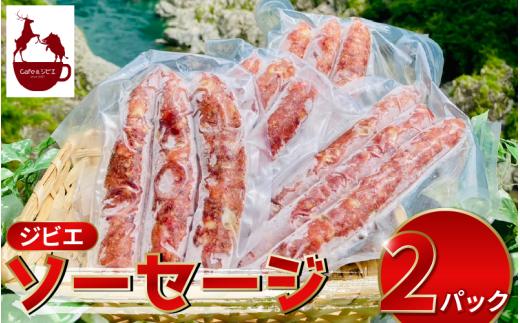 ジビエ ソーセージ 3本 2パック 合挽き ジビエ料理 鹿 猪 惣菜 おかず 酒 ビール おつまみ プレゼント ギフト 贈答 冷凍 地美栄 厳選 鹿肉 猪肉 国産 ヘルシー 低カロリー 高たんぱく 低脂質 焼肉 BBQ バーベキュー ステーキ ロースト シカ シカ肉 バーガー 使いやすい 赤身 みよし 徳島 三好 祖谷