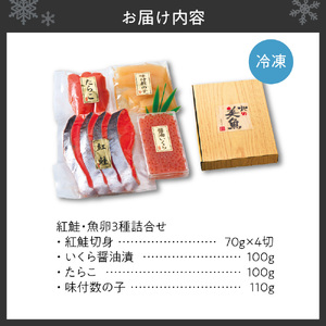 紅鮭・魚卵3種詰合せ（いくら・たらこ・数の子）