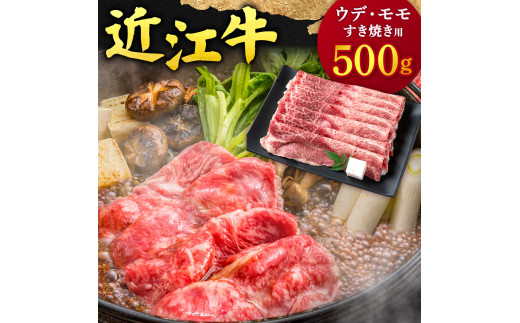B-C08 近江牛 ウデ ・ モモ すき焼用500g 本多商店 牛 牛肉 国産 和牛 ブランド牛 赤身 すきやき すき焼き 炒め物 煮物 ギフト 贈り物 高級 人気 近江 東近江市 滋賀県