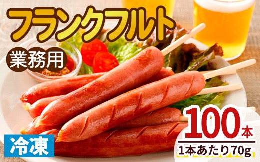 
                  業務用フランクフルト(100本) 国産 国産鶏 ウィンナー ソーセージ 惣菜 おかず おつまみ 業務用 弁当 BBQ 冷凍 【プライフーズ】【ms23-05】
                