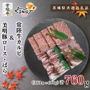 【ふるさと納税】【茨城県共通返礼品】【常陸牛A5ランク・美明豚焼肉セット】常陸牛カルビ360g＋美明豚400g（ロース200g・ばら200g）（KCK-23）