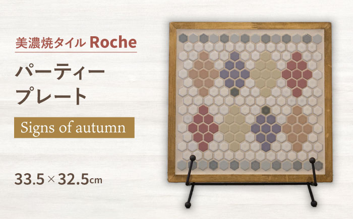 
【美濃焼】 タイルプレート Signs of autumn （実りの息吹き） 【Roche （ロシェ） 】 パーティープレート [TBH043]
