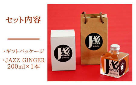 JAZZ GINGER 1本 ギフトセット【アトリエ ラ・カーサ マリア】 [NCO004] ジンジャーシロップ シロップ ジンジャー