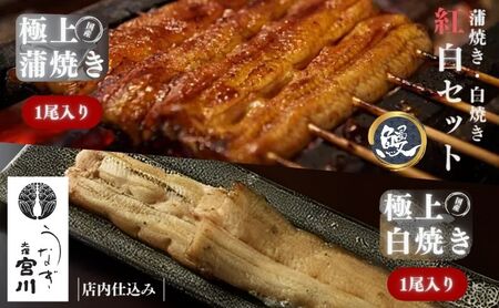 大塚 うなぎ宮川　うなぎ蒲焼き(真空パック) タレ1尾 白焼き1尾紅白セット　鰻 うなぎ ウナギ 蒲焼 蒲焼き 国産 新鮮 たれ付 白焼き 真空 簡単 食べ比べ お取り寄せ 豊島区 東京