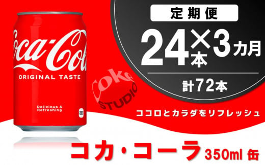 【3か月定期便】コカ・コーラ 350ml缶 (24本×3回)【コカコーラ コーラ コーク 炭酸飲料 炭酸 缶 350 コークハイ シュワシュワ バーベキュー】B6-C090302