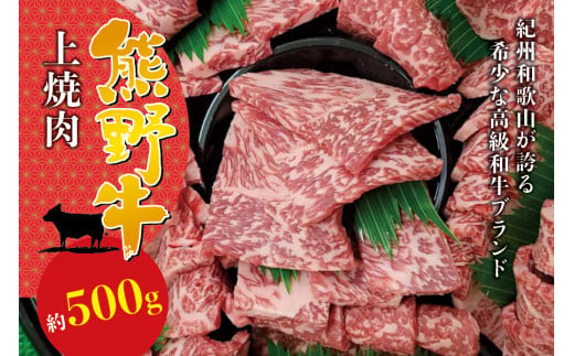 希少和牛 上焼肉 約500g ＜冷蔵＞   焼肉 牛肉【sim111A】