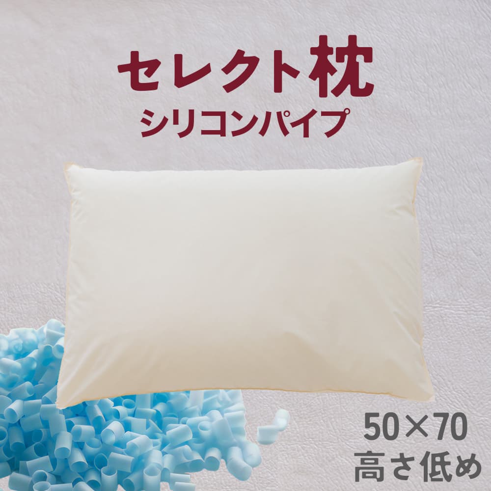 【ふるさと納税】セレクト枕 シリコンパイプ青 標準タイプ 中央くぼみタイプ 低め（50×70cm）