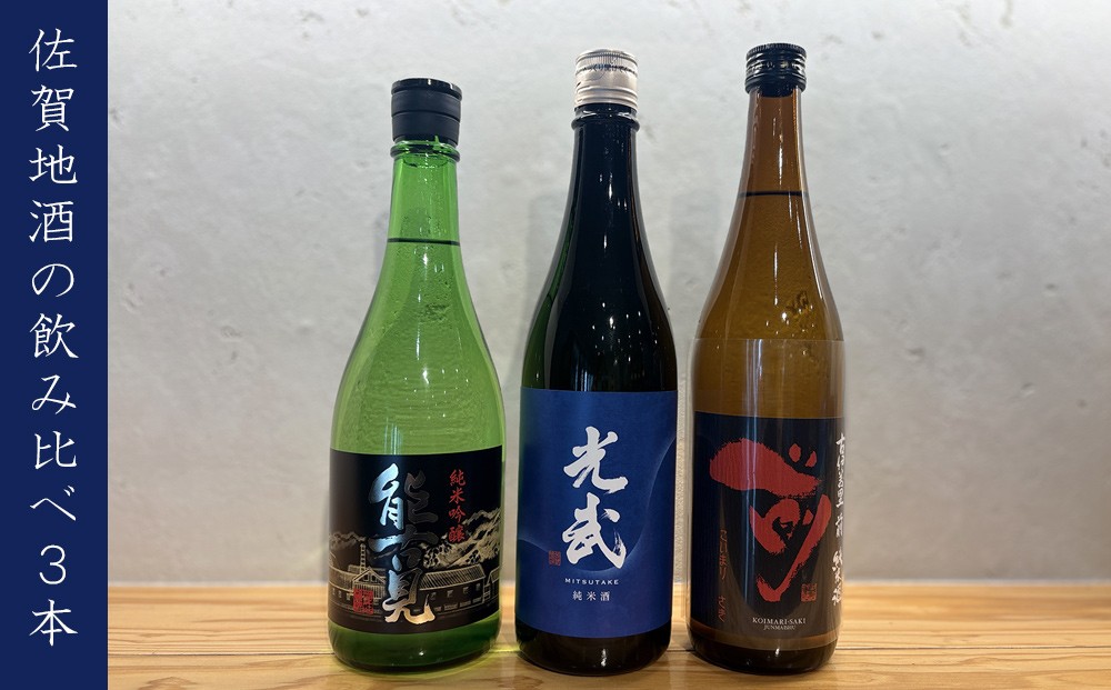 
                  【セット】佐賀地酒 飲み比べ3本セット(能古見 裏純米吟醸 辛口・手造り純米酒 光武・古伊万里 前)各720ml×3本
                