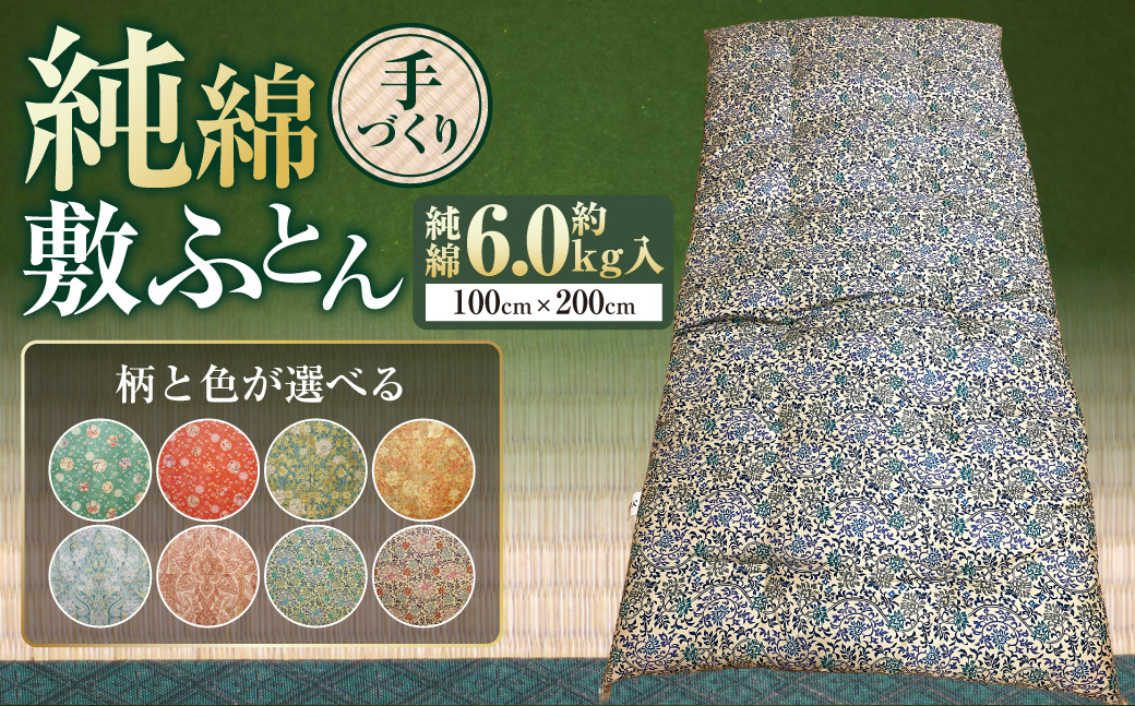 【柄と色が選べる】【手づくり】純綿 敷ふとん 約6.0kg入 100×200cm | 寝具 敷布団 敷き布団 和敷きふとん 手づくり 布団 ふとん
