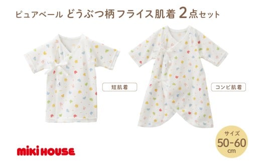 ミキハウス ピュアベールどうぶつ柄フライス肌着2点セット(50-60cm)【070-0002-01】