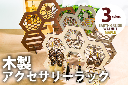 【デザインを選べる】【組立式】木製アクセサリーラック メープル ウォールナット　アースグレージュ【※ご希望のお品を備考欄に記入必須】 CK105_107