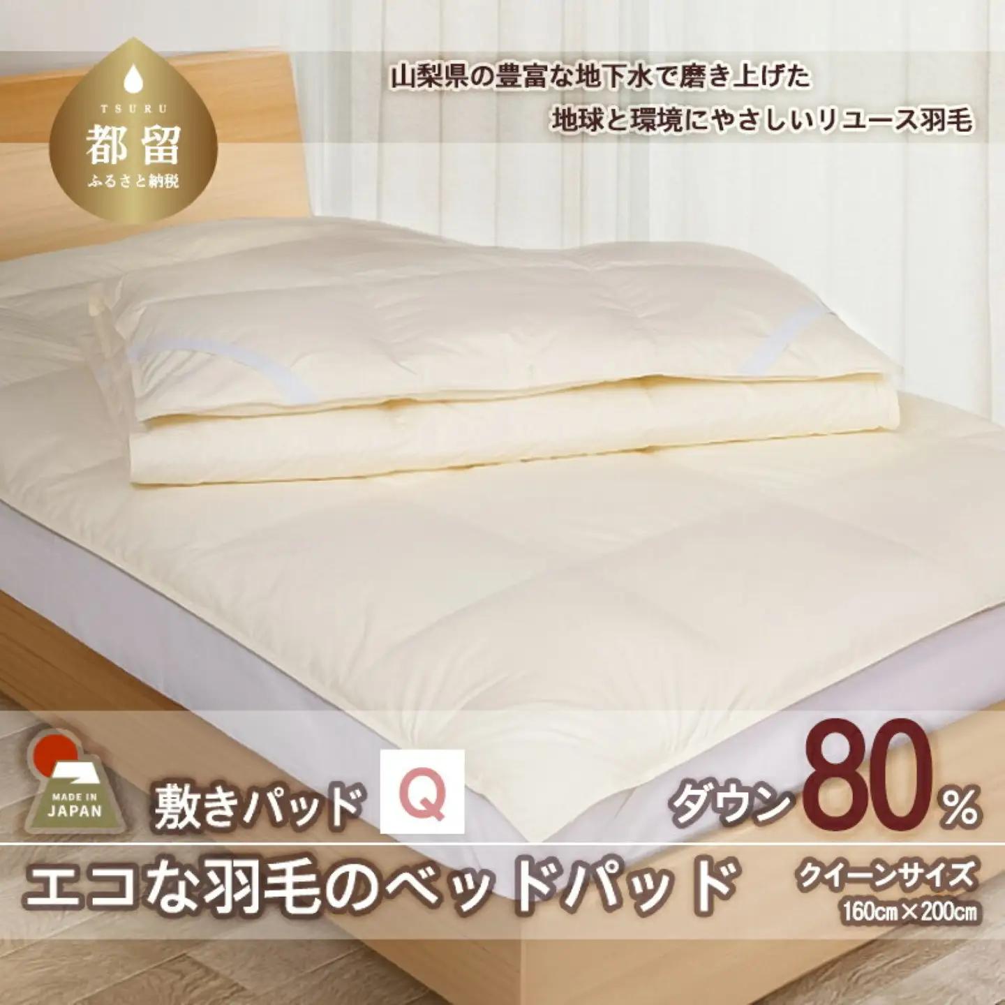 国産【羽毛ベッドパッド】ダウン80％　160×200（クイーン）【リユース羽毛】