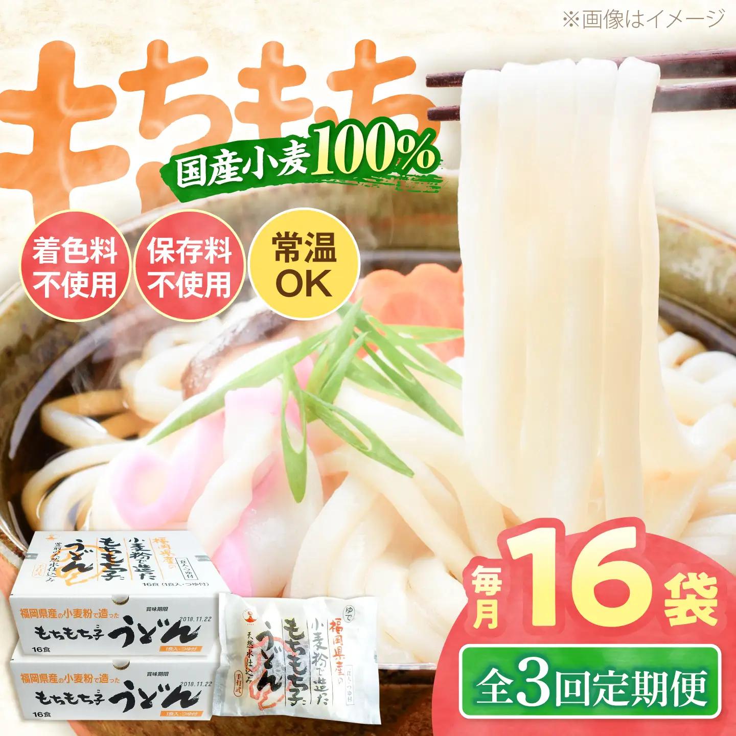 【全3回定期便】もちもち子 うどん 16食[VAI067]うどん 麺