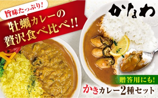 広島牡蠣の老舗！安心・安全の新鮮牡蠣 牡蠣 レトルト カレー かきカレー / かきーマカレー 計6食セット 食べ比べ 時短 魚介類 和食 海鮮 海産物 広島県産 江田島市/株式会社かなわ [XBP030] 牡蠣 冷凍 むき身 殻付き かき カキ 生牡蠣 広島牡蠣 オイスター カキフライ 魚介類 魚介 貝類 海鮮 広島県産 国産 産地直送 贈答 ギフト