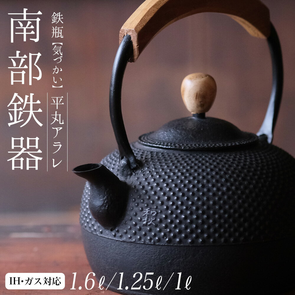 【ふるさと納税】『数量限定』南部鉄器 鉄瓶 （気づかい） 平丸アラレ【IH対応】【選べる内容量 1L〜1.6L】IH調理器 ih 伝統工芸品 やかん ケトル キッチン用品 食器 日用品 雑貨 伝統 職人 工房和秋 送料無料