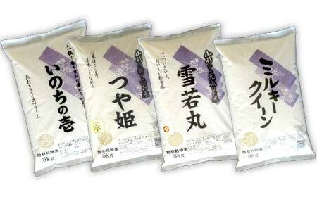 《定期便3回》 令和7年産 金賞受賞農家のお米(特別栽培米) 4種食べ比べセット「ミルキークイーン・つや姫・雪若丸・いのちの壱」 各5kg(計20kg)×3か月 『あおきライスファーム』 [1620]