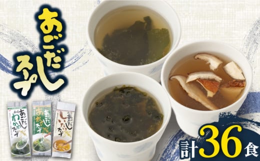 【最速発送】【スープだけじゃない使い道！】 あごだし スープ セット 計36食（わかめ・あおさ・しいたけ） あご 飛魚 だし 出汁 ダシ スープ わかめ あおさ しいたけ  【カコイ食品】 [RAG003]  スピード発送 最短発送