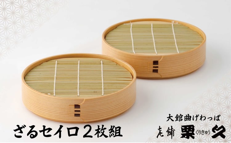 【ふるさと納税】曲げわっぱ 大館 ざるセイロ 2枚組 伝統工芸品 職人 軽量 贈答品 ギフト プレゼント 410P6002【(有)栗久】
