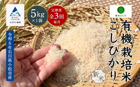 【定期便】農家ふじた 有機栽培米 こしひかり 精米 5kg×3回（毎月）054004