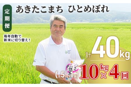 米 定期便 全4回 秋田県産 あきたこまち ＆ ひとめぼれ 食べ比べ 10kg (各5kg)×4回 計40kg 令和7年産［2025年11月頃から出荷予定］土づくり実証米 JAしんせい