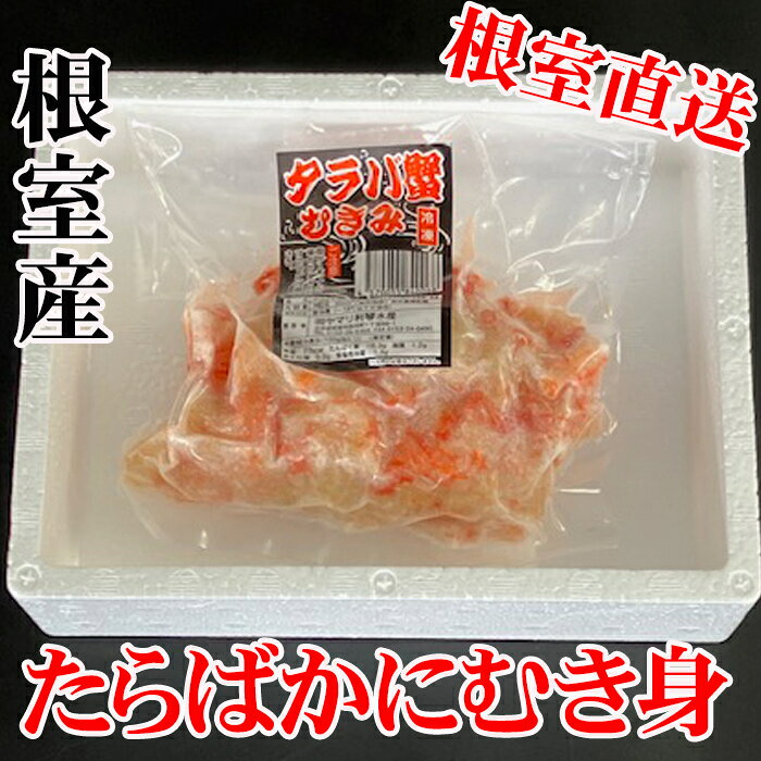 【ふるさと納税】 [北海道根室産]たらば蟹むき身300g 選べる 2P 〜 4P 蟹 かに カニ タラバ たらば タラバガニ タラバ蟹 海鮮 タラバガニ足 たらばがに脚 タラバガニ脚 北海道 根室市 ふるさと納税