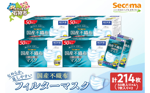Secoma 肌ざわりなめらか 国産不織布フィルターマスク 50枚入×4+7枚入×2 計214枚