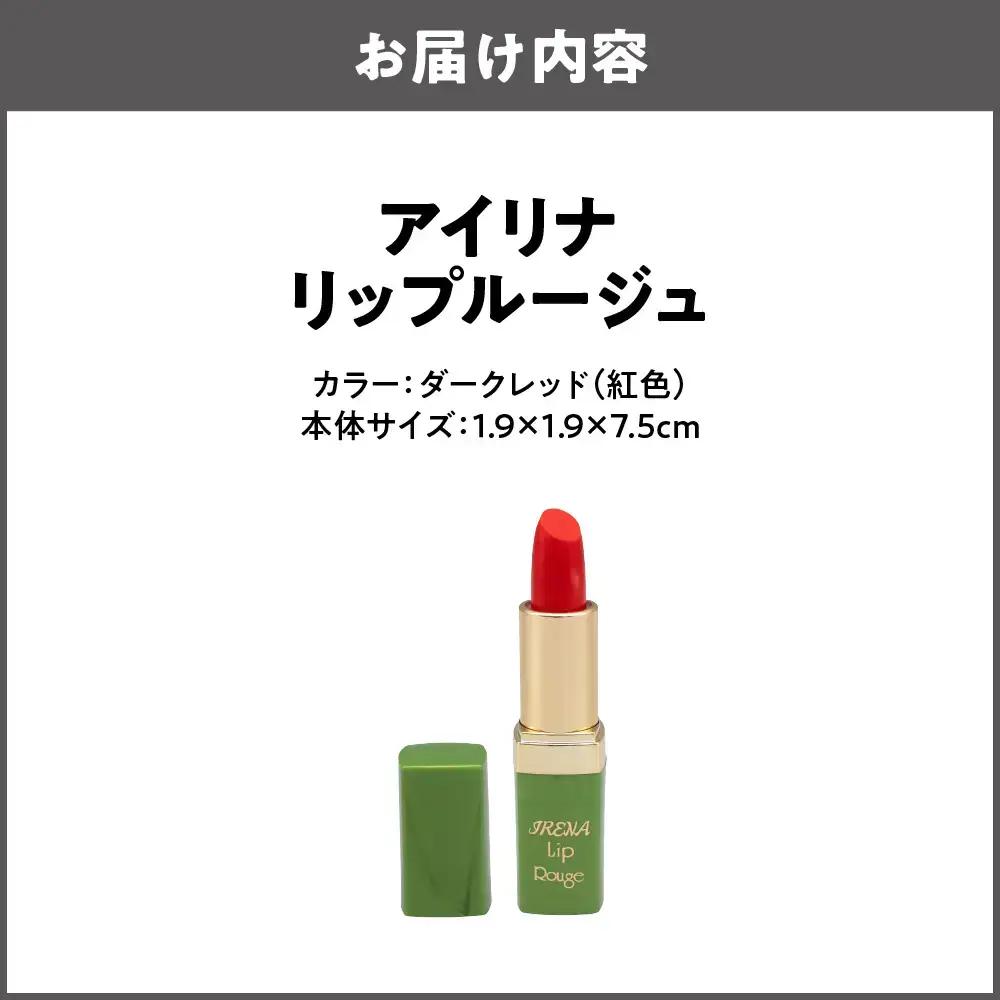 アイリナ リップルージュ ダークレッド（紅色）口紅_OS122-0003-02
