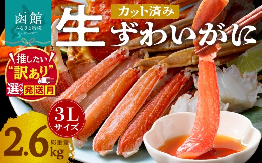 【11月配送】カット済み生ずわいがに 3Lサイズ×2パック（内容量2kg／総重量2.6kg）選べる配送月 発送月 かに カット済み 食べ応え 抜群 脚 丸ごとカット 殻処理済み 手間いらず 簡単 お刺身 鍋 しゃぶしゃぶ カニしゃぶ 雑炊 焼きガニ ズワイガニ 海鮮 海の幸 魚介類 冷凍 北海道 函館市 送料無料_HD065-011-11