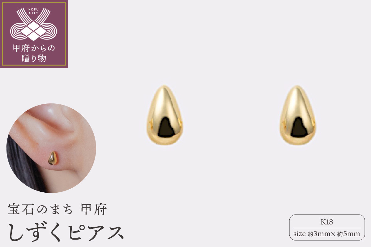 
                  ＜ 甲府ジュエリー ＞【甲府ジュエリー】K18　しずくピアス　3×5mm（19701926）
                