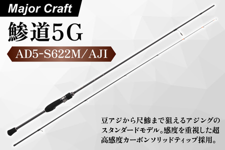 【エサ一番】メジャークラフト　鯵道5G　AD5-S622M/AJI【アジングロッド 超高感度ロッド 高級釣竿 カーボンソリッドティップ アジ釣り専用 軽量リグ操作 尺鯵対応 プロ仕様釣竿 ハイエンドフィッシング 海釣り専門タックル】_OS040-0025