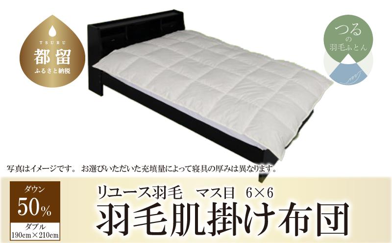 
            【肌掛け布団】羽毛肌掛け布団　ダウン50％　（ダブル：190cm×210cm）【リユース羽毛】【ＲＥＲＥＸ】 ｜ 肌掛け 羽毛 ダウン
          