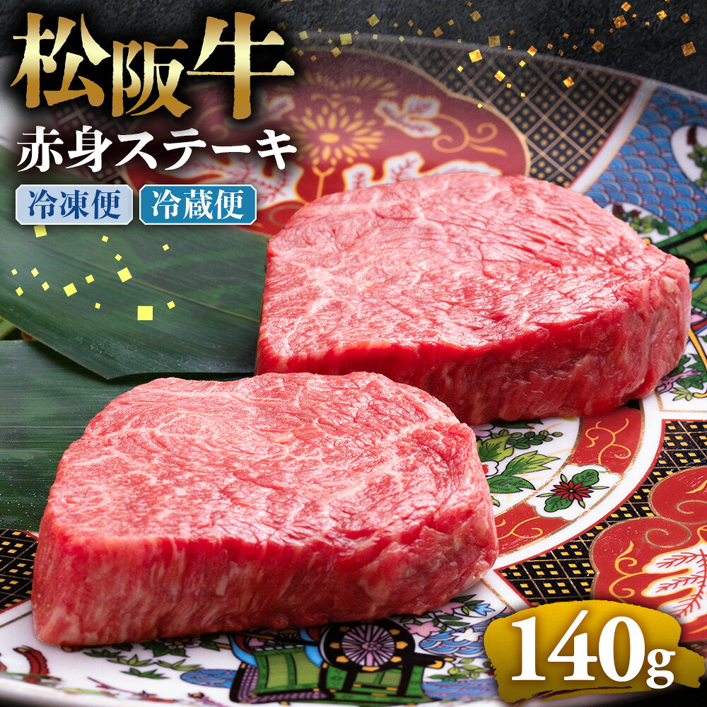 【ふるさと納税】松阪牛赤身ステーキ 70g×2枚 ブランド牛 高級 和牛 国産牛 松阪牛 松坂牛 ステーキ 赤身 赤身ステーキ 松阪牛赤身ステーキ 赤身牛肉 牛肉 ステーキ　お取り寄せ プレゼント ギフト 赤身 牛肉ステーキ ステーキ 松阪牛 三重県 多気町
