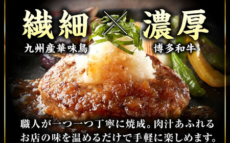 博多和牛×九州産華味鳥　手ごね風ハンバーグ《豊前》　【トリゼンフーズ】福岡　ハンバーグ　冷凍　肉　簡単調理　洋食　[VAC031]