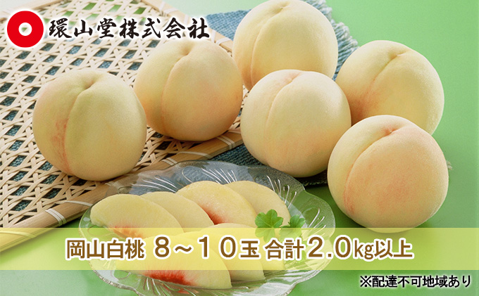 桃 2025年 先行予約 岡山 白桃 8～10玉 合計2.0kg以上 もも モモ 岡山県産 国産 フルーツ 果物 ギフト 環山堂 