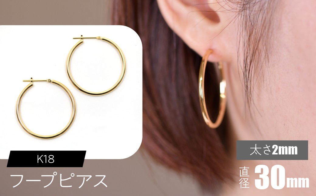 
            K18 フープピアス 太さ2mm×直径30mm SWCA011-30mm
          
