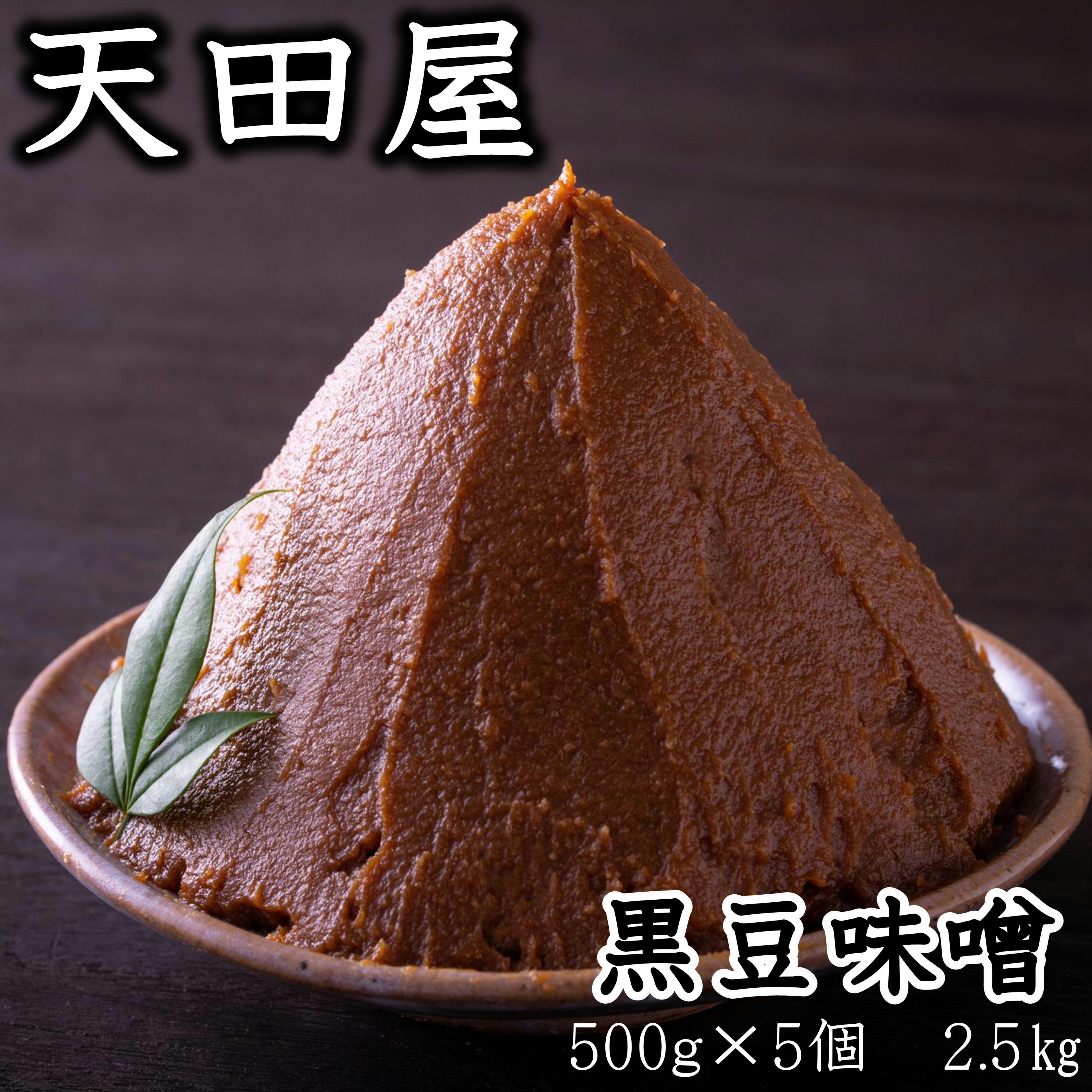 
                  天田屋　黒豆味噌（500g×5個＝2.5kg） maruni091


                